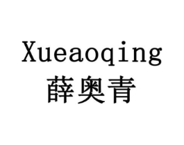 薛奥青商标原图 第30类小食配料