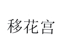 移花宫商标原图 第30类小食配料