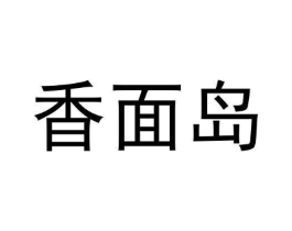 香面岛商标原图 第30类小食配料