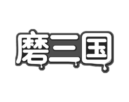 磨三国商标原图 第30类小食配料