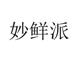 妙鲜派商标原图 第30类小食配料