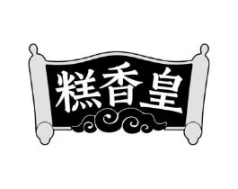 糕香皇商标原图 第30类小食配料