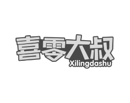 喜零大叔商标原图 第30类小食配料