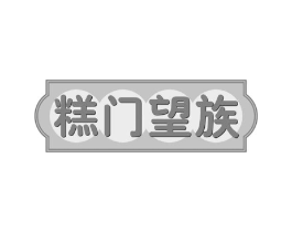 糕门望族商标原图 第30类小食配料