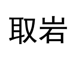 商标原图