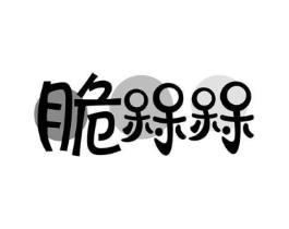 脆槑槑商标原图 第30类小食配料