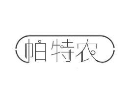 帕特农商标原图 第30类小食配料