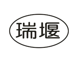 瑞堰商标原图 第30类小食配料