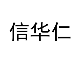 信华仁商标原图 第30类小食配料