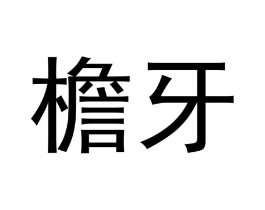 檐牙商标原图 第30类小食配料