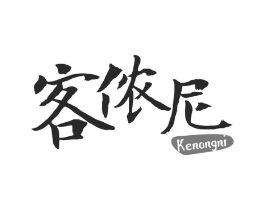客侬尼商标原图 第30类小食配料