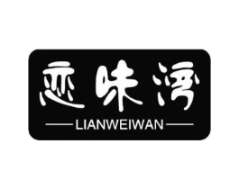 恋味湾商标原图 第30类小食配料