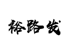 裕路发商标原图 第30类小食配料