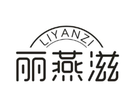 丽燕滋商标原图 第30类小食配料