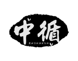 中循商标原图 第30类小食配料