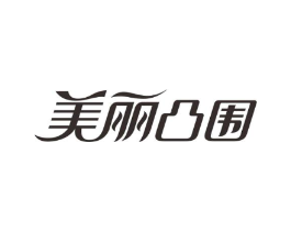 美丽凸围商标原图 第30类小食配料
