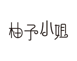 柚子小姐商标原图 第30类小食配料