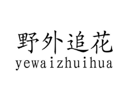 野外追花商标原图 第30类小食配料