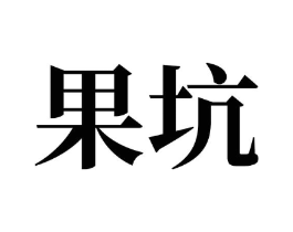 果坑商标原图 第30类小食配料