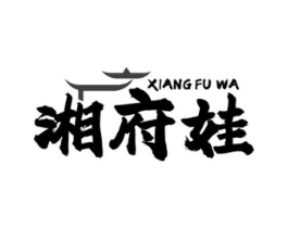 湘府娃商标原图 第30类小食配料