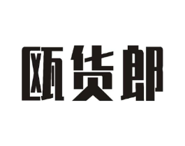 瓯货郎商标原图 第30类小食配料
