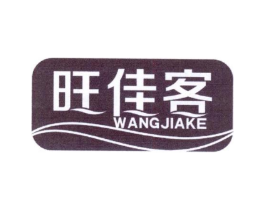 旺佳客商标原图 第30类小食配料