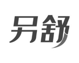 另舒商标原图 第30类小食配料