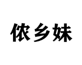 侬乡妹商标原图 第30类小食配料