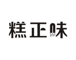 糕正味商标原图 第30类小食配料