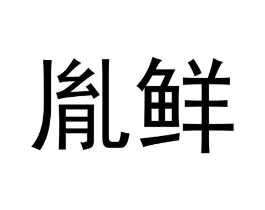 胤鲜商标原图 第30类小食配料
