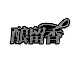 酿留香商标原图 第30类小食配料