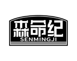 森命纪商标原图 第30类小食配料