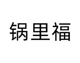 锅里福商标原图 第30类小食配料
