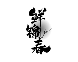 鲜锦春商标原图 第30类小食配料