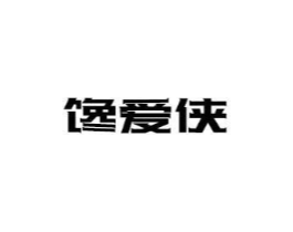 馋爱侠商标原图 第30类小食配料