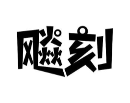 飚刻商标原图 第30类小食配料