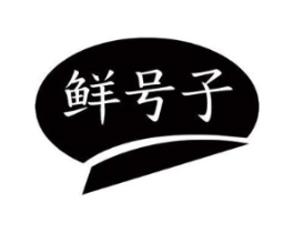 鲜号子商标原图 第30类小食配料