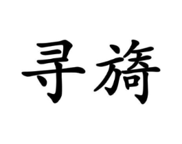 寻旖商标原图 第30类小食配料