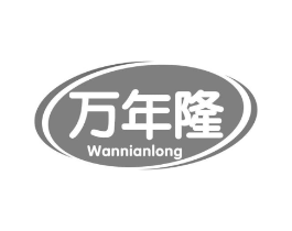 万年隆商标原图 第30类小食配料