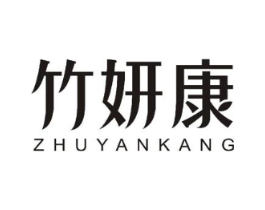 竹妍康商标原图 第30类小食配料