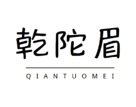 乾陀眉商标原图 第30类小食配料
