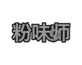 粉味师商标原图 第30类小食配料