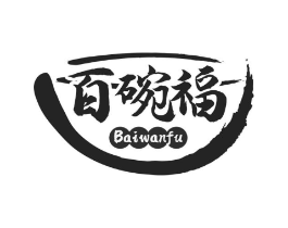 百碗福商标原图 第30类小食配料