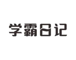 学霸日记商标原图 第30类小食配料