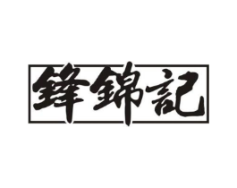 锋锦记商标原图 第30类小食配料