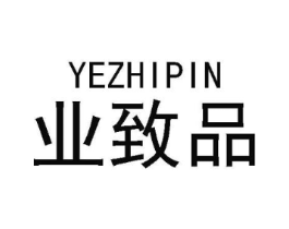 业致品商标原图 第30类小食配料