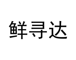 鲜寻达商标原图 第30类小食配料