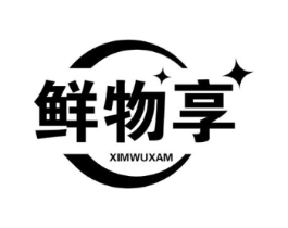 鲜物享商标原图 第30类小食配料