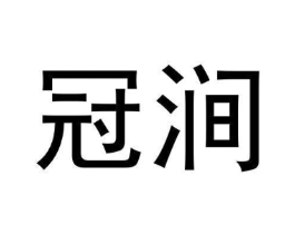 冠涧商标原图 第30类小食配料