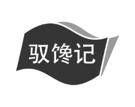 驭馋记商标原图 第30类小食配料